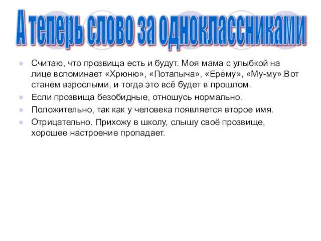 А теперь слово за одноклассниками Считаю, что прозвища есть и будут. Моя