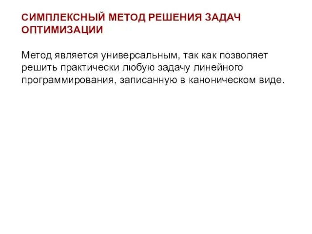 СИМПЛЕКСНЫЙ МЕТОД РЕШЕНИЯ ЗАДАЧ ОПТИМИЗАЦИИ Метод является универсальным, так как позволяет решить