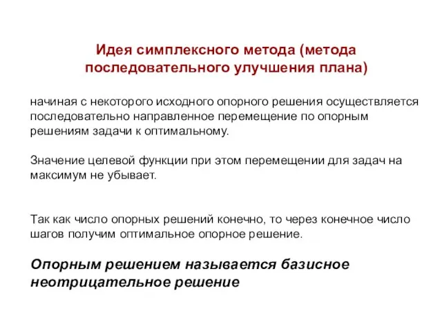 Идея симплексного метода (метода последовательного улучшения плана) начиная с некоторого исходного опорного