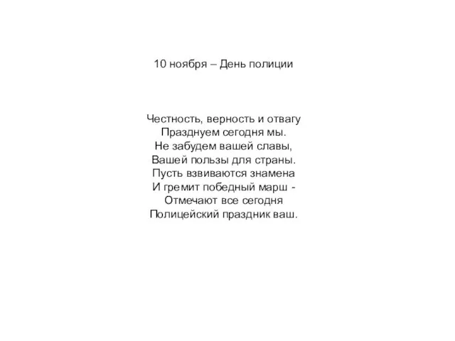 10 ноября – День полиции Честность, верность и отвагу Празднуем сегодня мы.