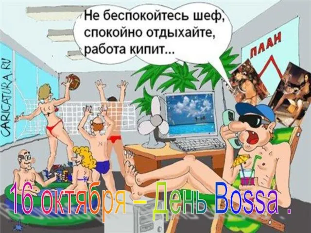 16 октября – День Bossa .