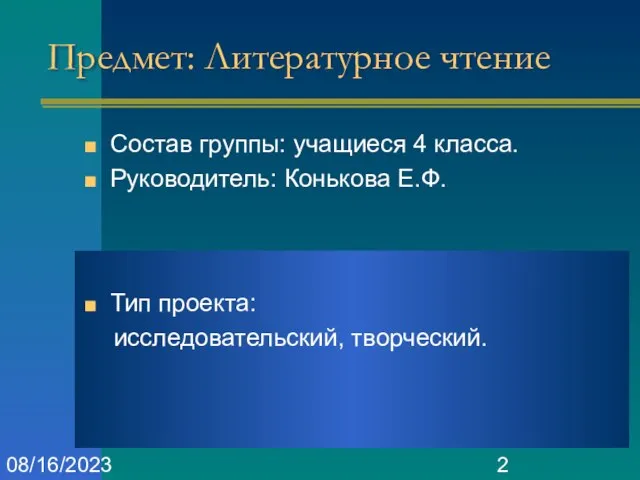 08/16/2023 Предмет: Литературное чтение Состав группы: учащиеся 4 класса. Руководитель: Конькова Е.Ф. Тип проекта: исследовательский, творческий.