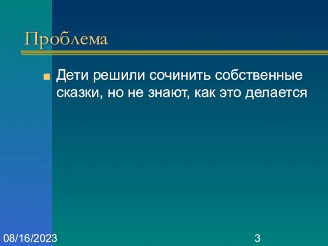 08/16/2023 Проблема Дети решили сочинить собственные сказки, но не знают, как это делается