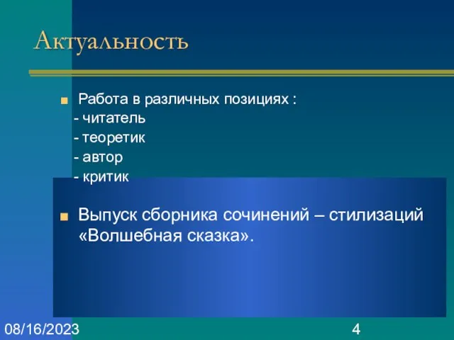 08/16/2023 Актуальность Работа в различных позициях : - читатель - теоретик -