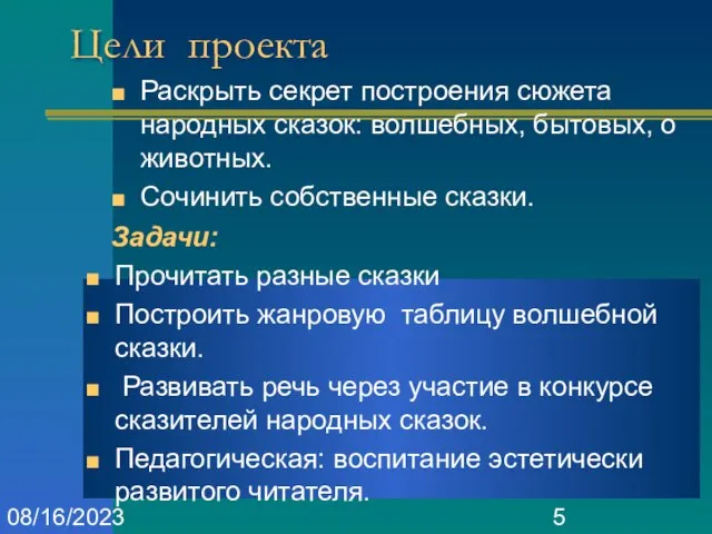 08/16/2023 Цели проекта Раскрыть секрет построения сюжета народных сказок: волшебных, бытовых, о