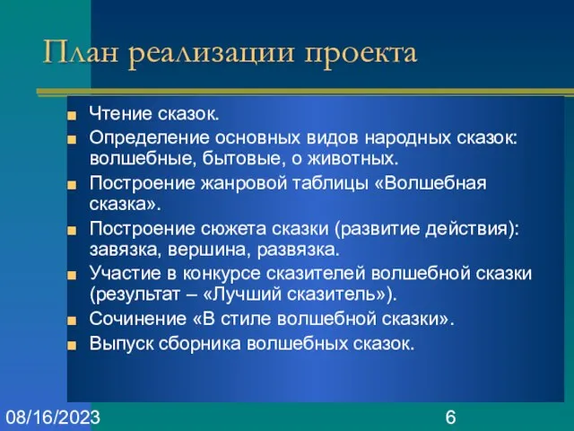 08/16/2023 План реализации проекта Чтение сказок. Определение основных видов народных сказок: волшебные,