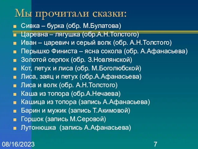 08/16/2023 Мы прочитали сказки: Сивка – бурка (обр. М.Булатова) Царевна – лягушка