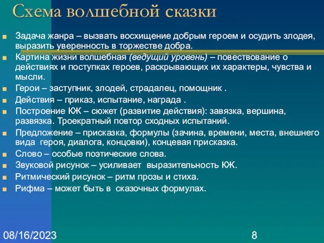 08/16/2023 Схема волшебной сказки Задача жанра – вызвать восхищение добрым героем и