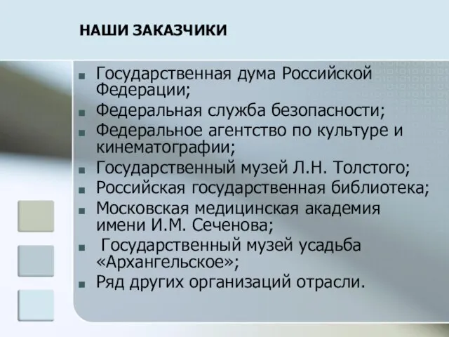 НАШИ ЗАКАЗЧИКИ Государственная дума Российской Федерации; Федеральная служба безопасности; Федеральное агентство по