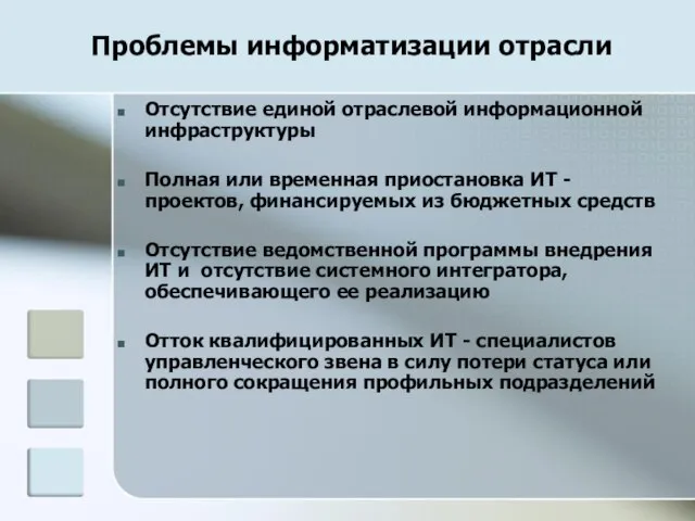 Проблемы информатизации отрасли Отсутствие единой отраслевой информационной инфраструктуры Полная или временная приостановка