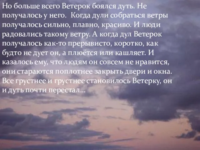 Но больше всего Ветерок боялся дуть. Не получалось у него. Когда дули