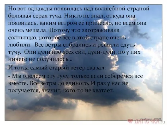 Но вот однажды появилась над волшебной страной большая серая туча. Никто не