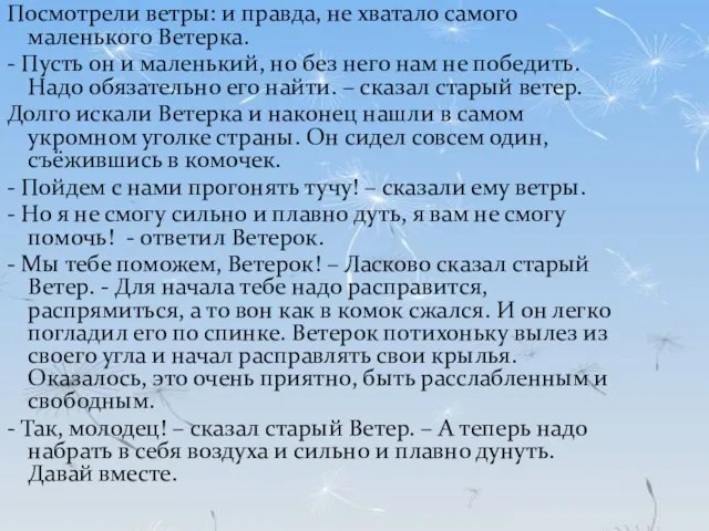 Посмотрели ветры: и правда, не хватало самого маленького Ветерка. - Пусть он