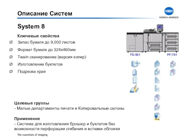 System 8 Запас бумаги до 9,000 листов Формат бумаги до 324x460мм Twain