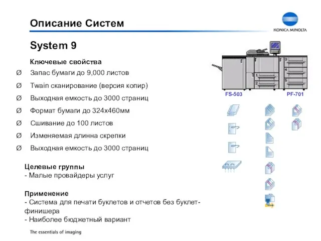 System 9 Запас бумаги до 9,000 листов Twain сканирование (версия копир) Выходная