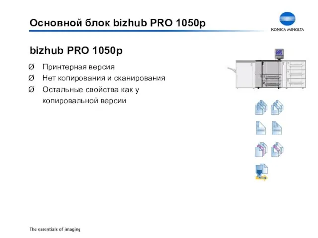 Принтерная версия Нет копирования и сканирования Остальные свойства как у копировальной версии