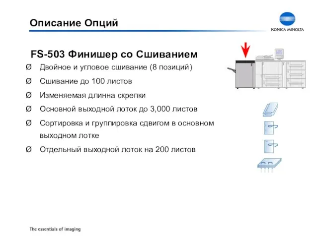 Двойное и угловое сшивание (8 позиций) Сшивание до 100 листов Изменяемая длинна