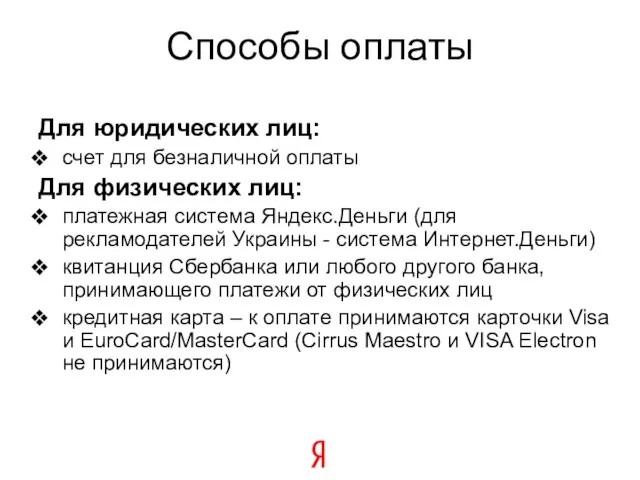 Способы оплаты Для юридических лиц: счет для безналичной оплаты Для физических лиц: