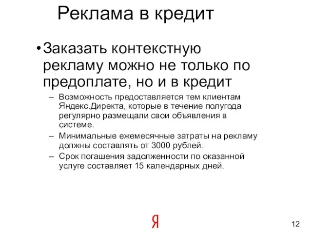 Реклама в кредит Заказать контекстную рекламу можно не только по предоплате, но