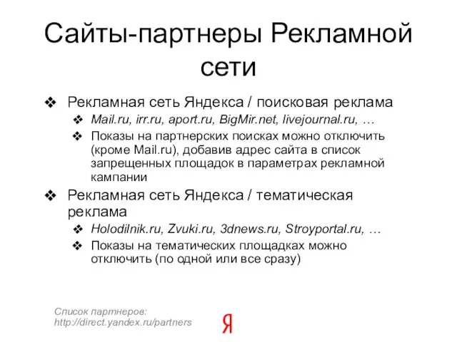 Сайты-партнеры Рекламной сети Рекламная сеть Яндекса / поисковая реклама Mail.ru, irr.ru, aport.ru,