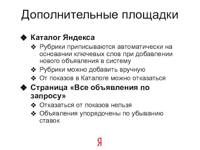 Дополнительные площадки Каталог Яндекса Рубрики приписываются автоматически на основании ключевых слов при