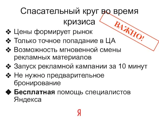 Цены формирует рынок Только точное попадание в ЦА Возможность мгновенной смены рекламных