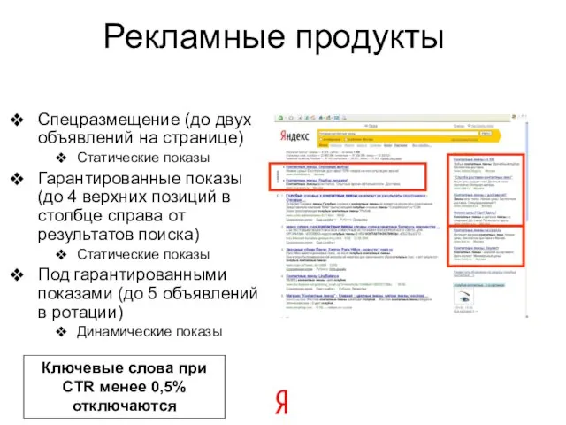 Рекламные продукты Спецразмещение (до двух объявлений на странице) Статические показы Гарантированные показы