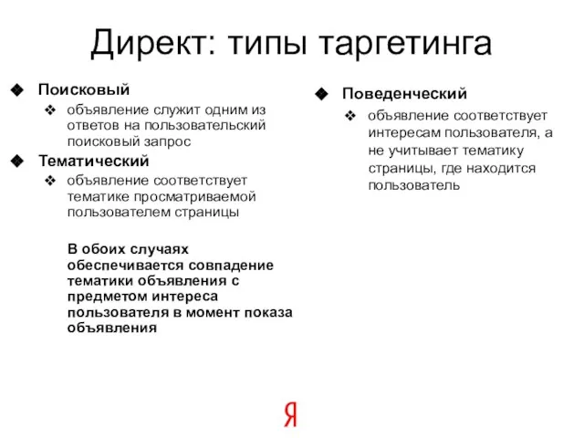 Директ: типы таргетинга Поисковый объявление служит одним из ответов на пользовательский поисковый