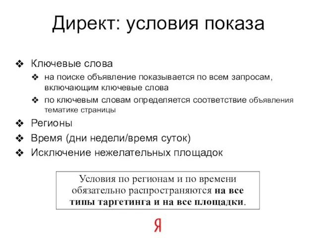 Директ: условия показа Ключевые слова на поиске объявление показывается по всем запросам,