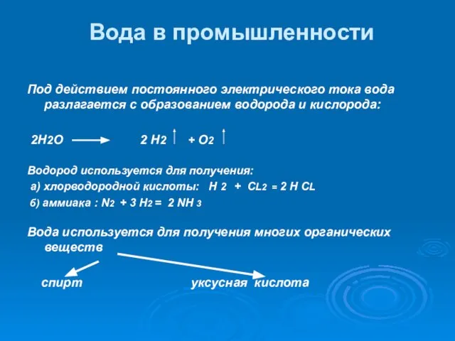 Вода в промышленности Под действием постоянного электрического тока вода разлагается с образованием