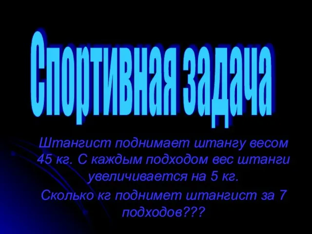 Штангист поднимает штангу весом 45 кг. С каждым подходом вес штанги увеличивается