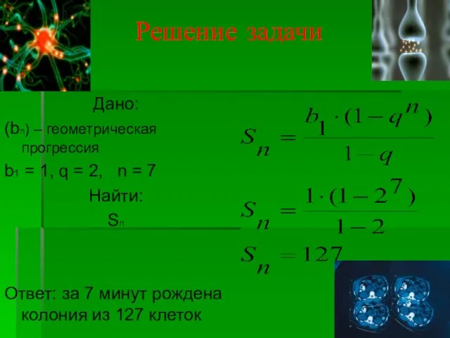 Решение задачи Дано: (bn) – геометрическая прогрессия b1 = 1, q =