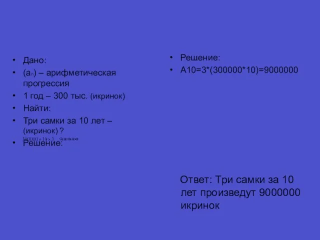 Дано: (an) – арифметическая прогрессия 1 год – 300 тыс. (икринок) Найти: