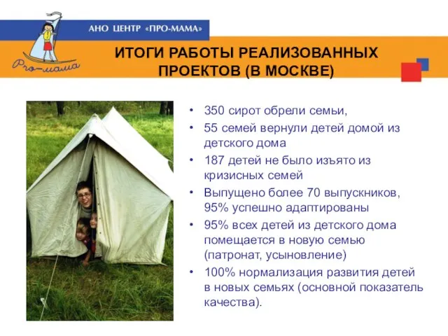 ИТОГИ РАБОТЫ РЕАЛИЗОВАННЫХ ПРОЕКТОВ (В МОСКВЕ) 350 сирот обрели семьи, 55 семей