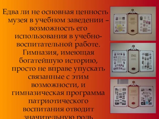 Едва ли не основная ценность музея в учебном заведении – возможность его