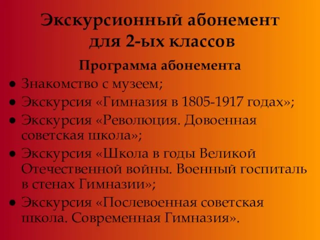 Экскурсионный абонемент для 2-ых классов Программа абонемента Знакомство с музеем; Экскурсия «Гимназия