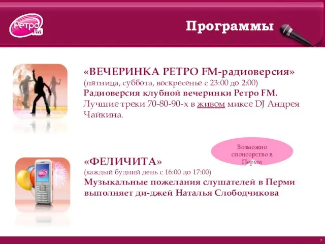 Программы «ВЕЧЕРИНКА РЕТРО FM-радиоверсия» (пятница, суббота, воскресенье с 23:00 до 2:00) Радиоверсия