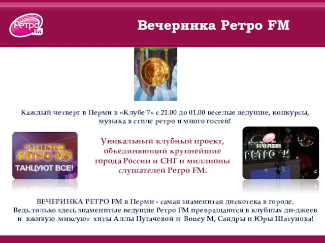 Вечеринка Ретро FM Уникальный клубный проект, объединяющий крупнейшие города России и СНГ