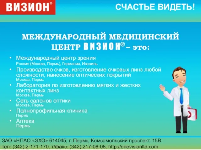 ЗАО «НПАО «ЭХО» 614045, г. Пермь, Комсомольский проспект, 15В. тел: (342) 2-171-170,