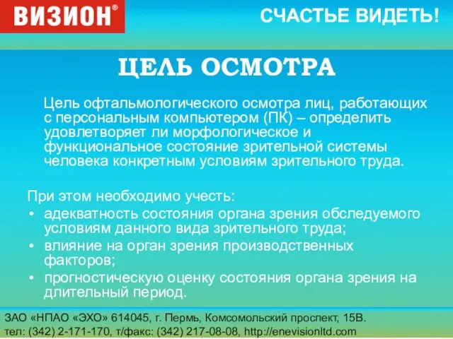 ЗАО «НПАО «ЭХО» 614045, г. Пермь, Комсомольский проспект, 15В. тел: (342) 2-171-170,