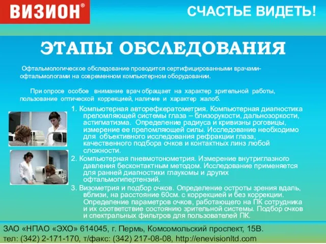 ЗАО «НПАО «ЭХО» 614045, г. Пермь, Комсомольский проспект, 15В. тел: (342) 2-171-170,