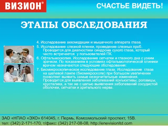 ЗАО «НПАО «ЭХО» 614045, г. Пермь, Комсомольский проспект, 15В. тел: (342) 2-171-170,