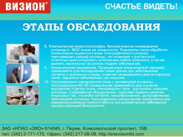 ЗАО «НПАО «ЭХО» 614045, г. Пермь, Комсомольский проспект, 15В. тел: (342) 2-171-170,