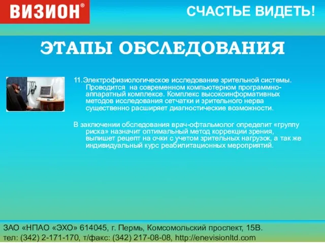 ЗАО «НПАО «ЭХО» 614045, г. Пермь, Комсомольский проспект, 15В. тел: (342) 2-171-170,