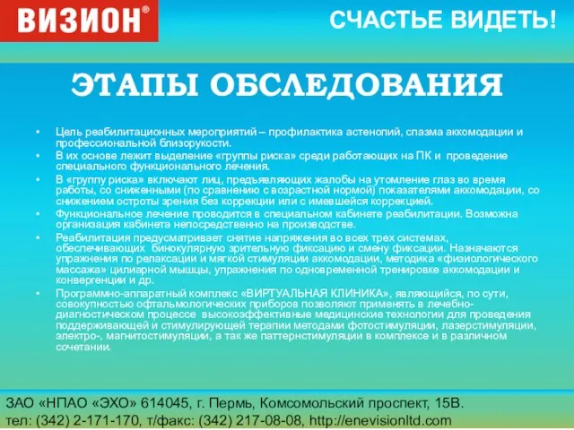 ЗАО «НПАО «ЭХО» 614045, г. Пермь, Комсомольский проспект, 15В. тел: (342) 2-171-170,