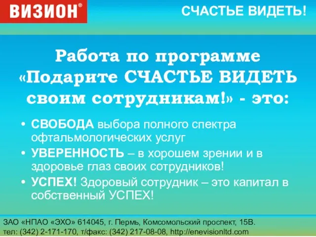 ЗАО «НПАО «ЭХО» 614045, г. Пермь, Комсомольский проспект, 15В. тел: (342) 2-171-170,