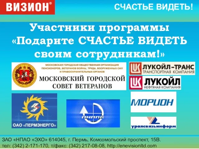 ЗАО «НПАО «ЭХО» 614045, г. Пермь, Комсомольский проспект, 15В. тел: (342) 2-171-170,