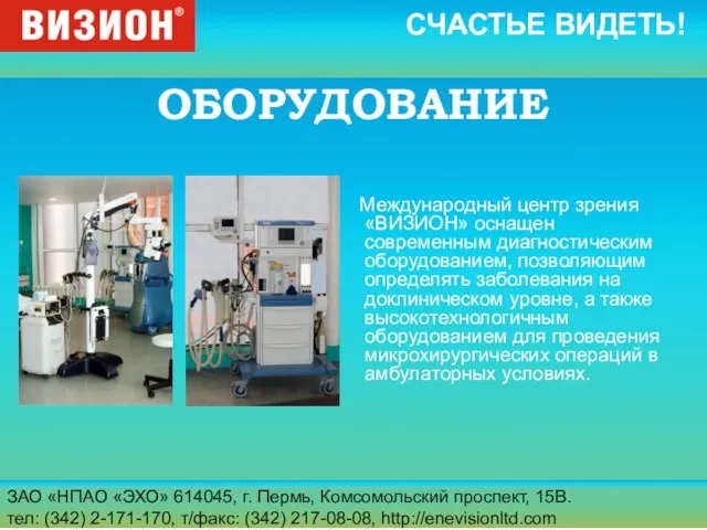 ЗАО «НПАО «ЭХО» 614045, г. Пермь, Комсомольский проспект, 15В. тел: (342) 2-171-170,