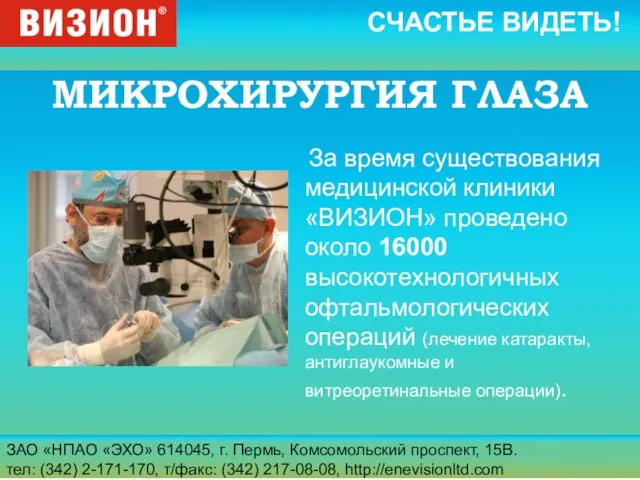 ЗАО «НПАО «ЭХО» 614045, г. Пермь, Комсомольский проспект, 15В. тел: (342) 2-171-170,