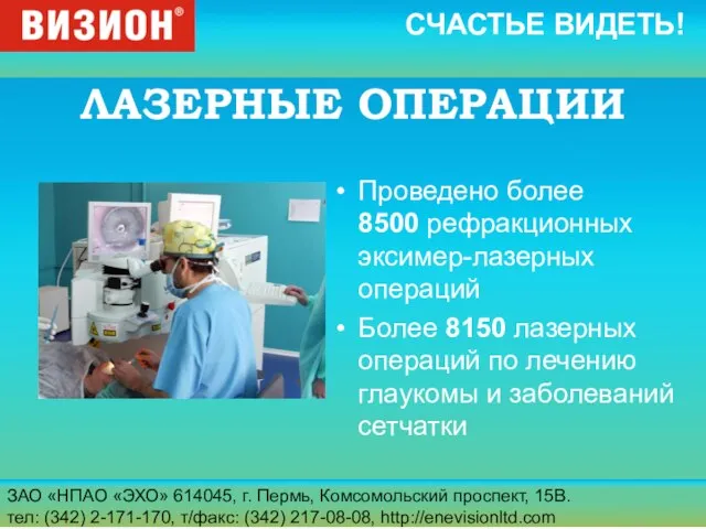 ЗАО «НПАО «ЭХО» 614045, г. Пермь, Комсомольский проспект, 15В. тел: (342) 2-171-170,